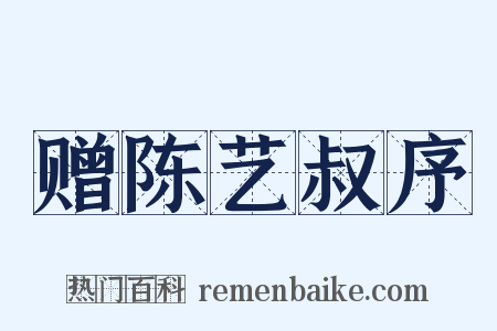 赠陈艺叔序是什么意思的图片
